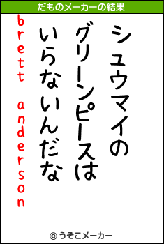 brett andersonのだものメーカー結果