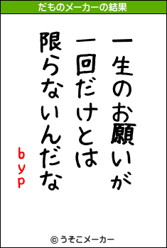 bypのだものメーカー結果