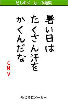 cNVのだものメーカー結果