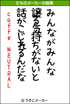 caffe　NEUTRALのだものメーカー結果