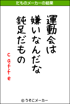 caffeのだものメーカー結果