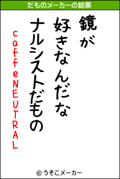 caffeNEUTRALのだものメーカー結果