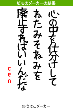 cenのだものメーカー結果