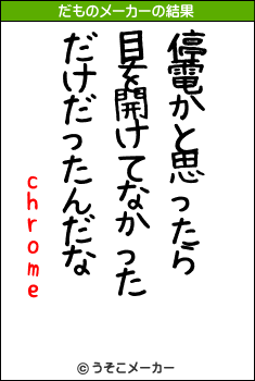 chromeのだものメーカー結果