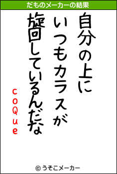 coQueのだものメーカー結果