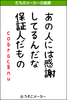 cobrac8nuのだものメーカー結果