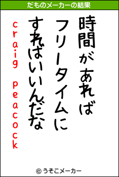 craig peacockのだものメーカー結果