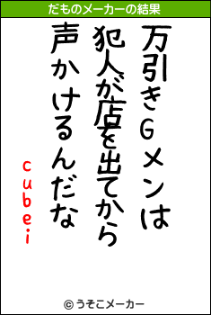 cubeiのだものメーカー結果