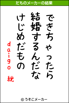 daigo 絖のだものメーカー結果