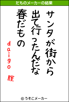 daigo 腟のだものメーカー結果