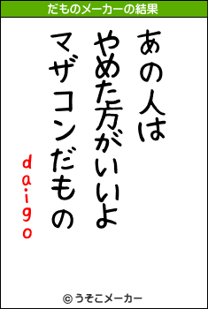 daigoのだものメーカー結果