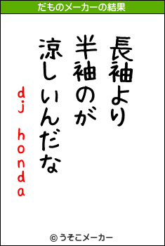 dj hondaのだものメーカー結果