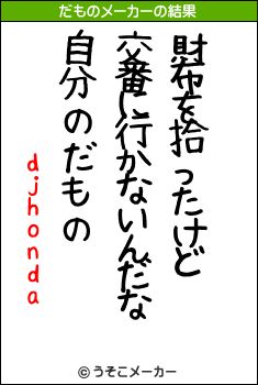 djhondaのだものメーカー結果
