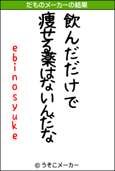 ebinosyukeのだものメーカー結果