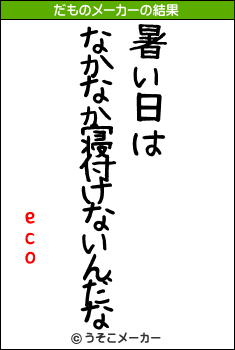 ecoのだものメーカー結果