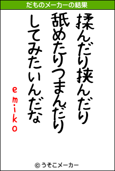 emikoのだものメーカー結果