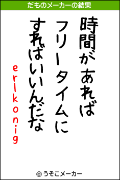 erlkonigのだものメーカー結果