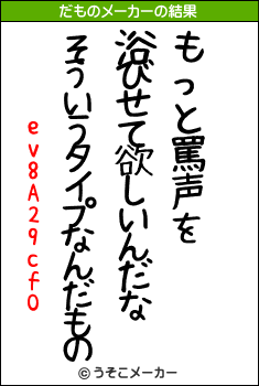 ev8A29cfOのだものメーカー結果