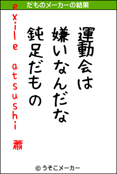 exile atsushi 蕭のだものメーカー結果