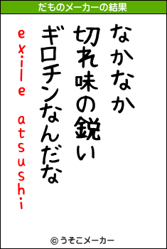 exile atsushiのだものメーカー結果