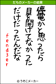 fend3erのだものメーカー結果