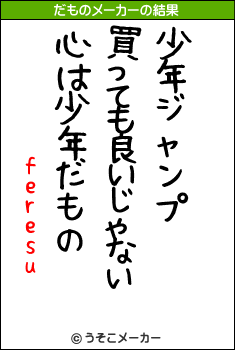 feresuのだものメーカー結果