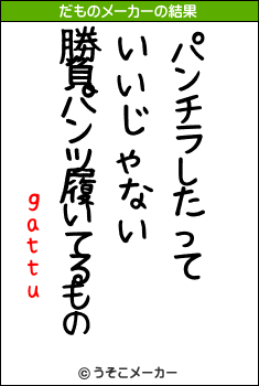 gattuのだものメーカー結果