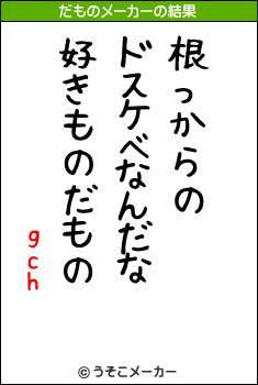 gchのだものメーカー結果