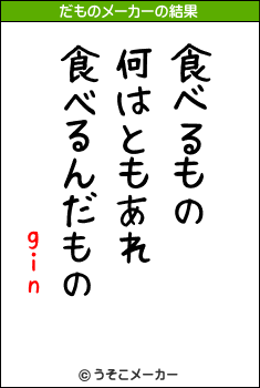 ginのだものメーカー結果