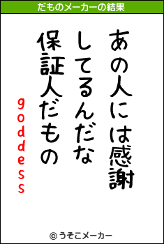 goddessのだものメーカー結果