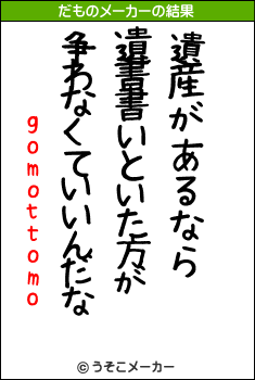 gomottomoのだものメーカー結果