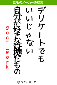 gont_workのだものメーカー結果