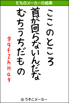 gqfZhHa9のだものメーカー結果