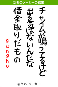 gunghoのだものメーカー結果