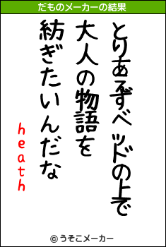 heathのだものメーカー結果