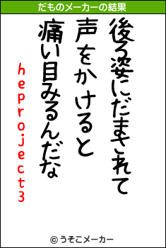 heproject3のだものメーカー結果