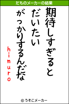 himuroのだものメーカー結果