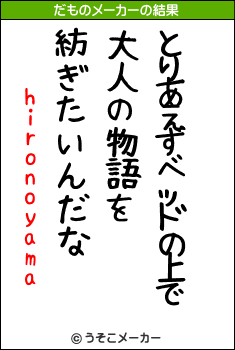 hironoyamaのだものメーカー結果