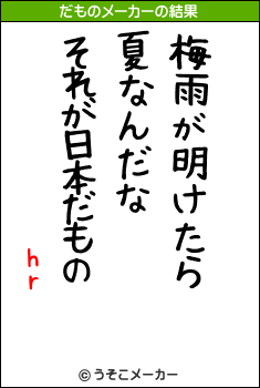 hrのだものメーカー結果