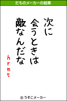 hrmtのだものメーカー結果