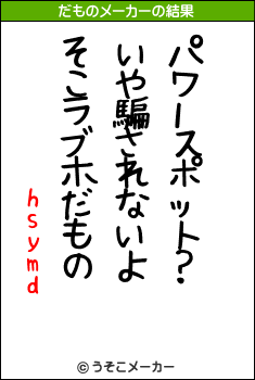 hsymdのだものメーカー結果