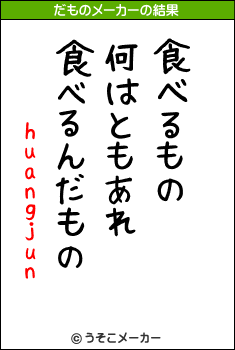 huangjunのだものメーカー結果