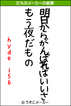 hyde 156のだものメーカー結果