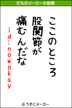 id:nowokayのだものメーカー結果