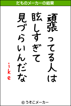 ikeのだものメーカー結果