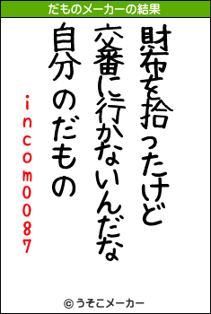 incom0087のだものメーカー結果