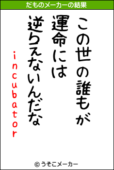 incubatorのだものメーカー結果