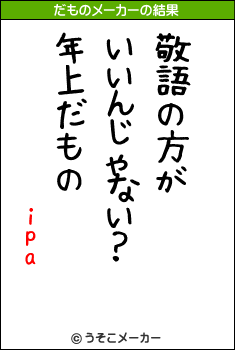 ipaのだものメーカー結果