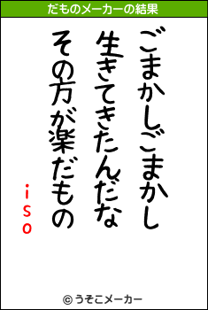 isoのだものメーカー結果