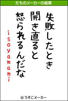 isoyamamiのだものメーカー結果